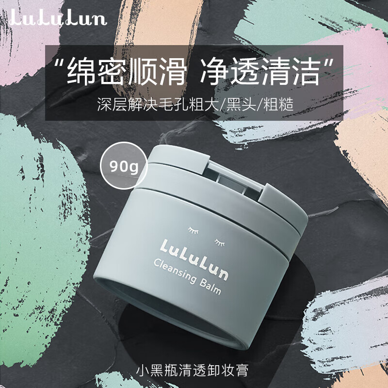 LuLuLun小黑瓶碳粉去角质黑头零透感卸妆膏日本卸养合一清洁