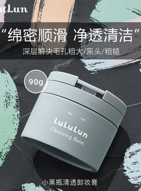 LuLuLun小黑瓶碳粉去角质黑头零透感卸妆膏日本卸养合一清洁