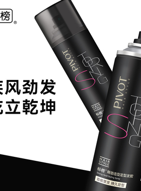 标榜PIVOT刚劲造型定型发胶蓬松立体定型发胶持久强力不油腻男女