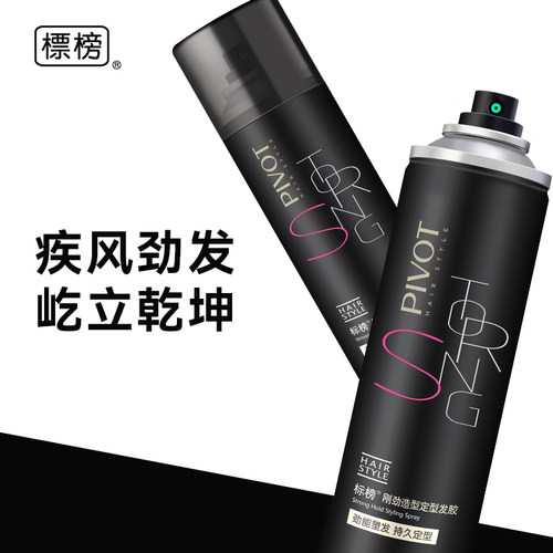标榜PIVOT刚劲造型定型发胶