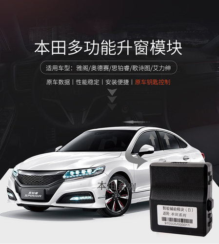 09款思铂睿艾力绅歌诗图89代雅阁一键自动升窗器后视镜折叠关天窗