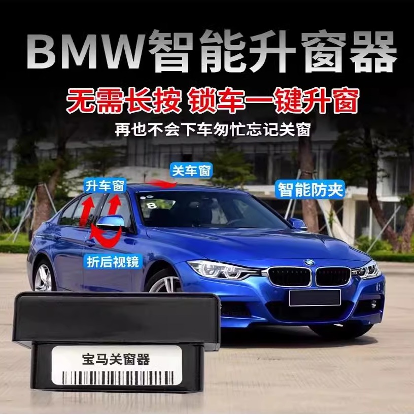 适用于宝马1系3系57系X1X2X3X4X5X6一键关窗器折叠OBD自动升窗器