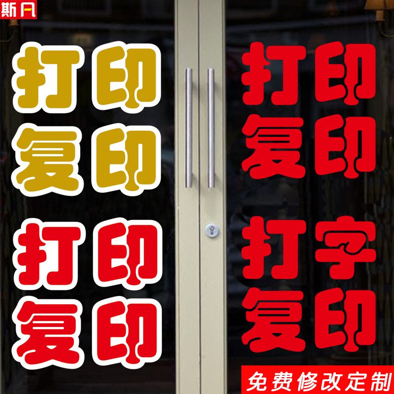 打印复印打字便利店铺广告房产超市商店标语玻璃门墙贴画纸字定制