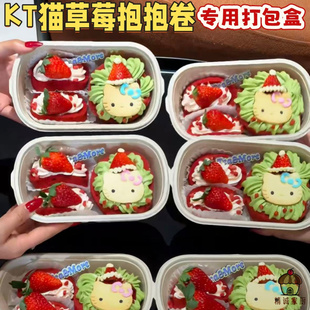 KT猫草莓抱抱卷专用打包盒高颜值便携防压食品包装盒一次性可降解