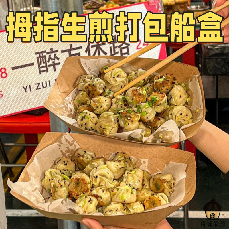 拇指生煎包船盒一次性牛皮纸敞口打包盒煎饺锅贴外卖防油长方形盒