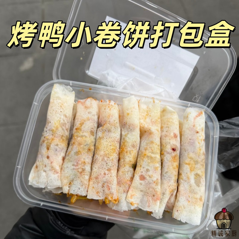 街头烤鸭小卷饼专用打包盒一次性加厚摆摊小吃外卖便携防漏包装盒