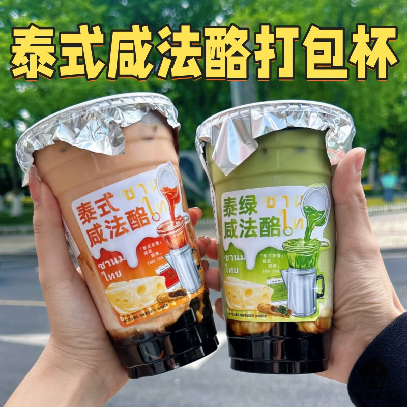 网红咸法酪奶茶杯加厚一次性杯泰式奶茶店推荐外带pet打包饮品杯