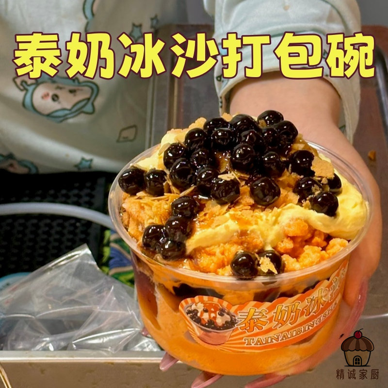 泰奶冰沙一次性打包碗加厚透明绵绵冰碗芋圆冰粉甜品摆摊专用盒子