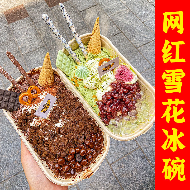 网红雪花冰碗冰粉打包盒子冰汤圆碗绵绵商用豆花摆摊碗芋泥冰专用