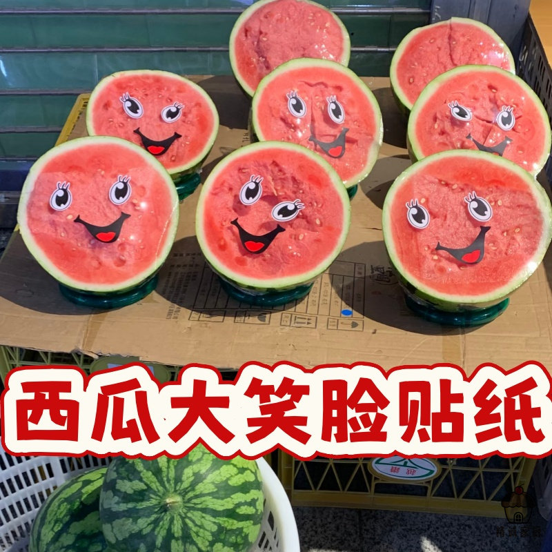 卡通西瓜笑脸贴纸水果店专用可爱表情贴生鲜包装装饰不干胶贴纸