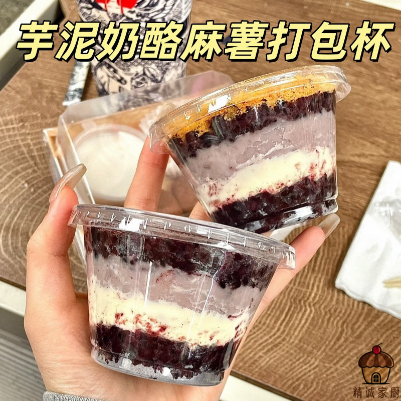 网红紫米芋泥麻薯奶酪打包杯摆摊甜品透明一次性千层蛋糕分装杯子
