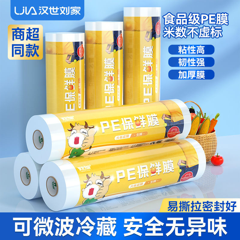 汉世刘家食品级PE保鲜膜家用商用大卷一次性厨房冰箱批发可微波,家庭/个人清洁工具,打泡器,淘宝优惠券,粉丝福利购,淘宝优惠卷