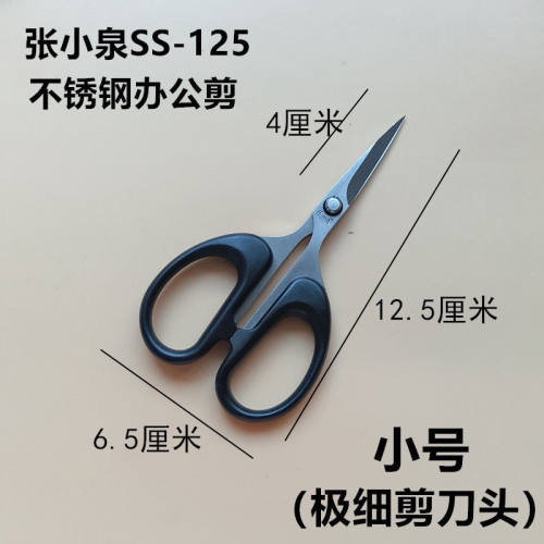 张小泉剪纸专用剪刀尖头办公剪不锈钢学生剪SS-125SS-140SS-160