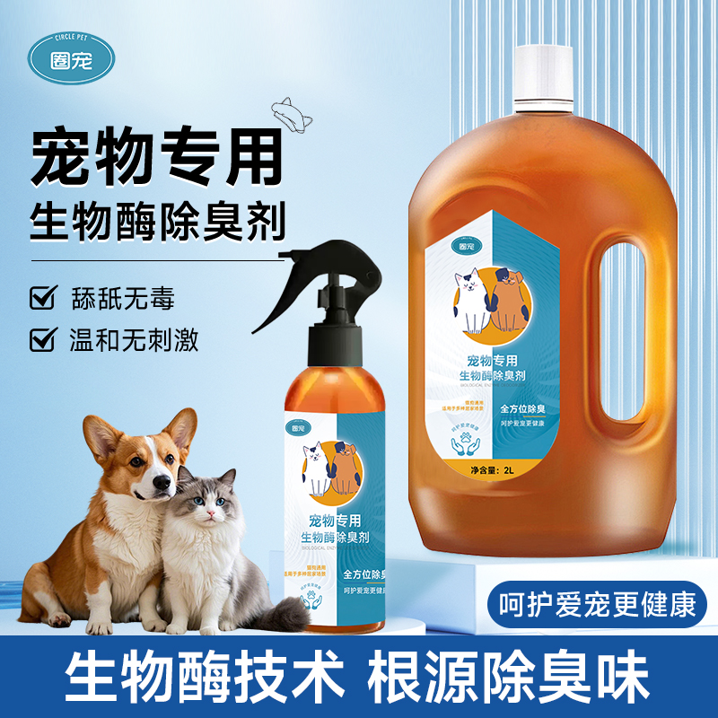 貓尿生物酶分解劑寵物除臭劑