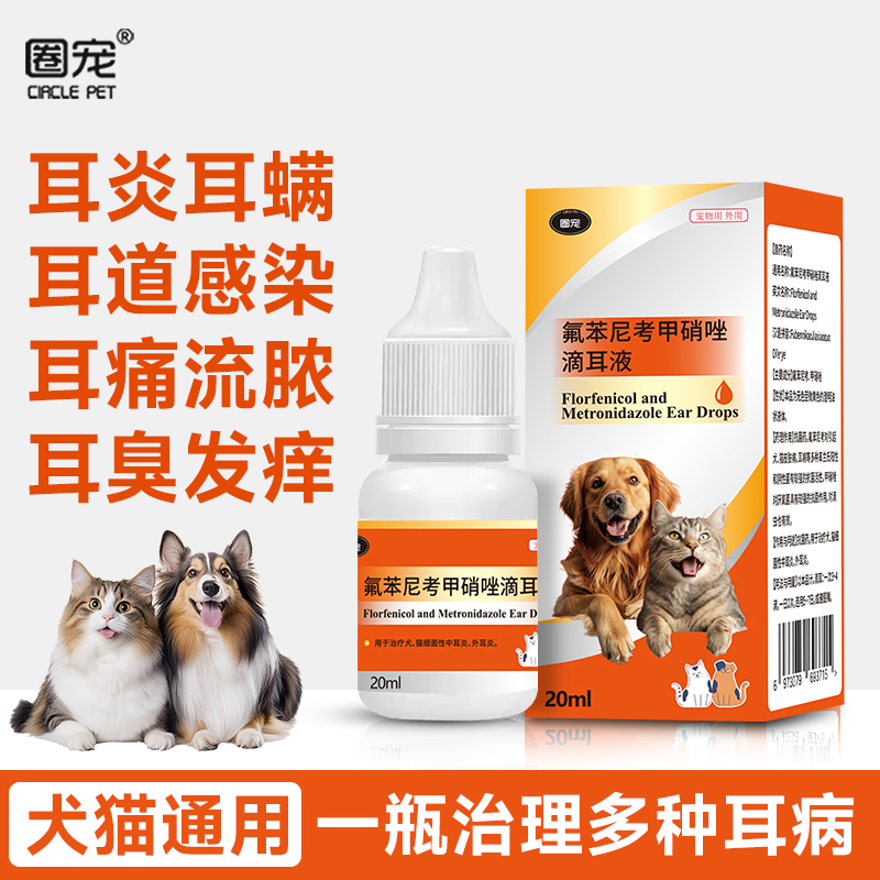 中耳炎外耳炎滴耳药/苯尼考甲硝唑滴耳液