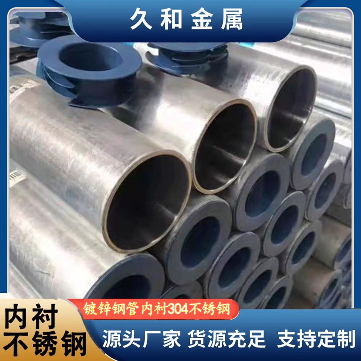 热镀锌钢管内衬304不锈钢双金属复合钢管卫生级自来水管管道管件