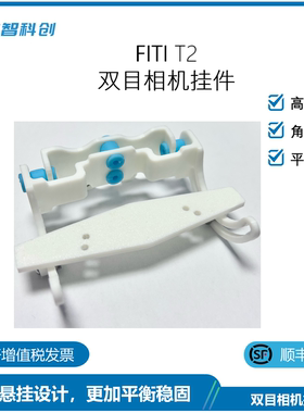 FITI T2 双目相机挂架 适配英特尔Intel realsenseT265/D435i
