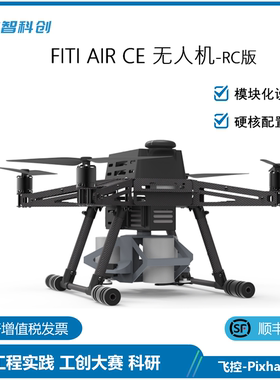 【FITI AIR CE 遥控版】高级开发无人机 工程实践 工创大赛 科研