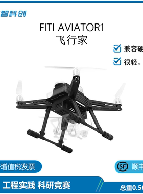 【FITI AVIATOR 1】无人机机械套件 工程实践 竞赛科研