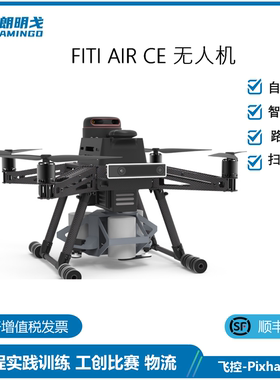 【FITI AIR CE 智能版】开发无人机 工程实践训练 工创比赛 物流