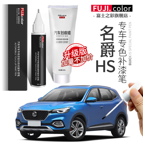 富士之彩名爵hs专车专色补漆笔