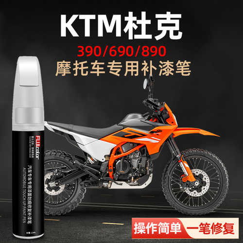 KTM专用补漆笔操作简单方便快捷