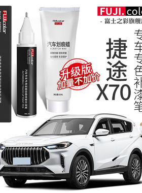 奇瑞捷途x70plus补漆笔白色X70pro汽车用品改装配件大全原厂车漆