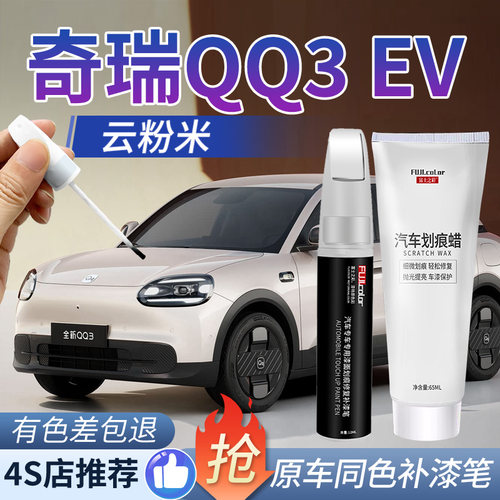 富士之彩奇瑞QQ3EV补漆笔