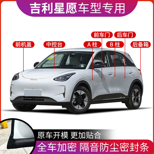 吉利星愿专用防尘防水密封胶条
