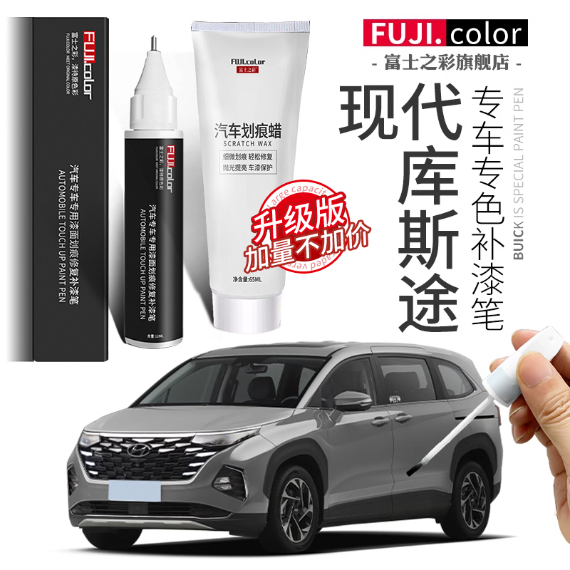 富士之彩现代库斯途专用补漆笔