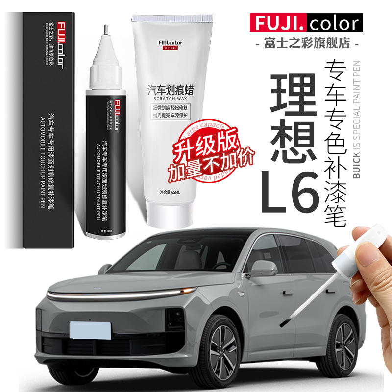 富士之彩理想L6专车专色补漆笔