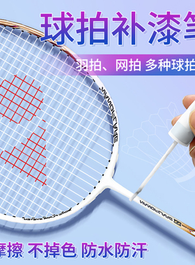 羽毛球拍补漆笔黑色适用尤尼克斯李宁网球拍掉漆金属刮痕修油漆笔
