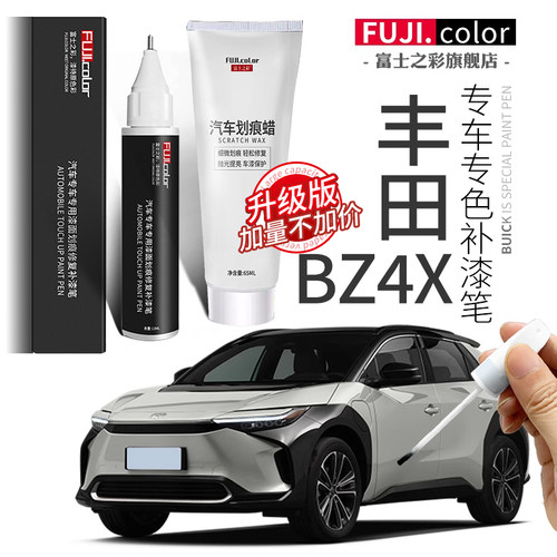 富士之彩丰田BZ4X专车专色补漆笔