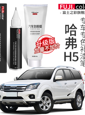 哈弗h5改装专用h5补漆笔星光银钛白色哈弗h5全车配件原厂车漆修复