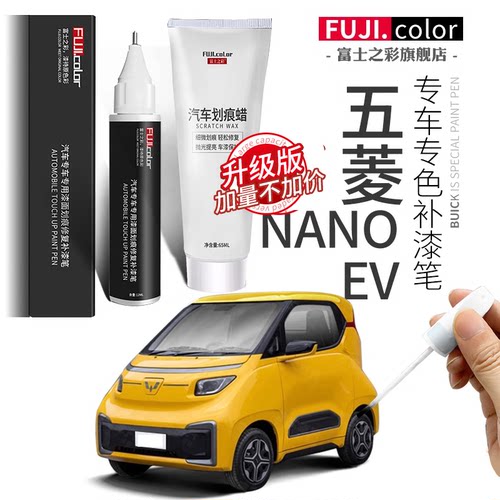 富士之彩五菱NanoEV专色补漆笔