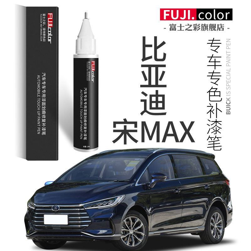 比亚迪宋max补漆笔山脉灰墨石蓝专用宋MAX新能源汽车用品车漆修复