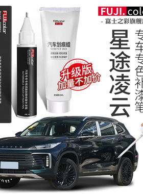 星途凌云补漆笔白色黑色灰色专用凌云汽车用品改装配件原车漆修复
