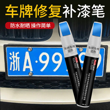 汽车蓝色车牌补漆笔白色划痕修复神器刮痕修补车用修补漆点漆笔