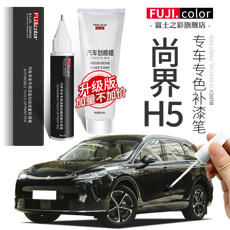 尚界H5补漆笔鎏金黑陶瓷白月岩灰专用尚界h5汽车改装用品车漆修复