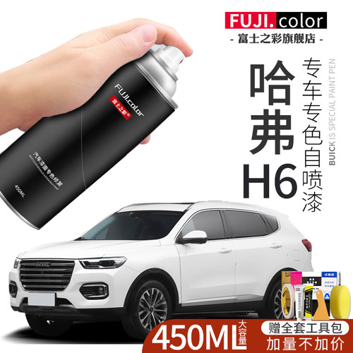 哈弗h6汽车专用原厂原色自喷漆