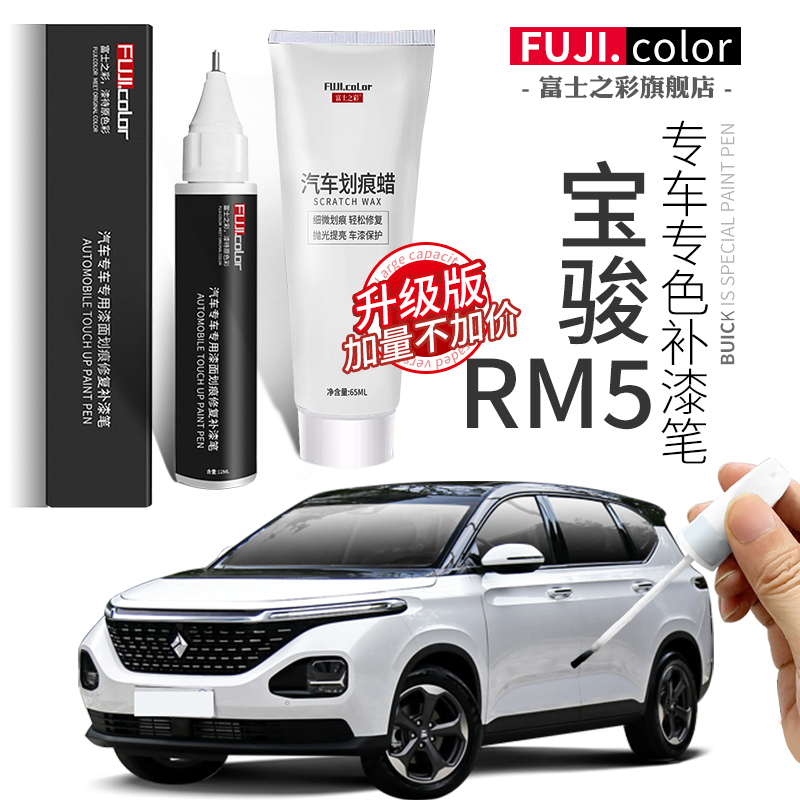 富士之彩宝骏rm5补漆笔专车专色