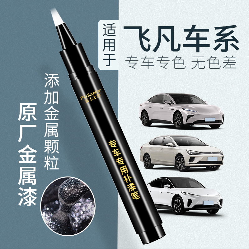 富士之彩专车专色无色差补漆笔
