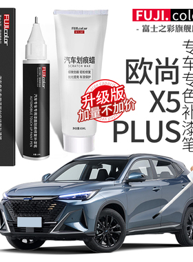 长安欧尚X5plus补漆笔锋芒白色专用欧尚x5plus改装配件原车漆修复