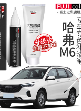 哈弗M6补漆笔白色哈佛M6plus汽车装饰用品改装配件大全原车漆修复