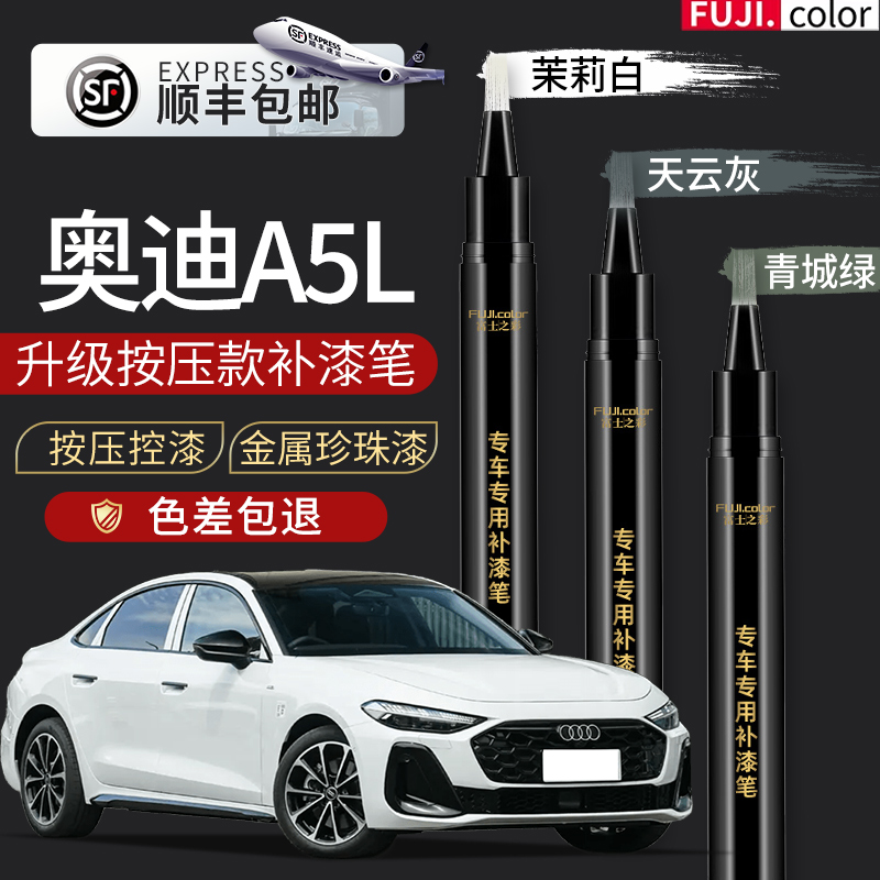 【顺丰包邮】奥迪A5L原色补漆笔