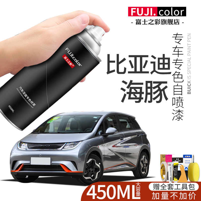 富士之彩比亚迪海豚专用自喷漆