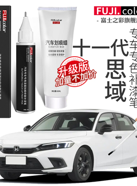 十一代本田思域晶耀白珍珠白色专用思域汽车用品改装配件车漆修复
