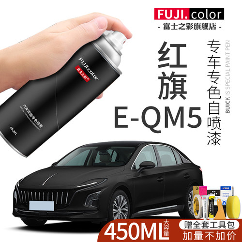 红旗E-QM5专车专色自喷漆
