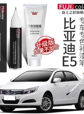 比亚迪e5补漆笔水晶白色专用E5汽车用品改装配件大全车漆划痕修复