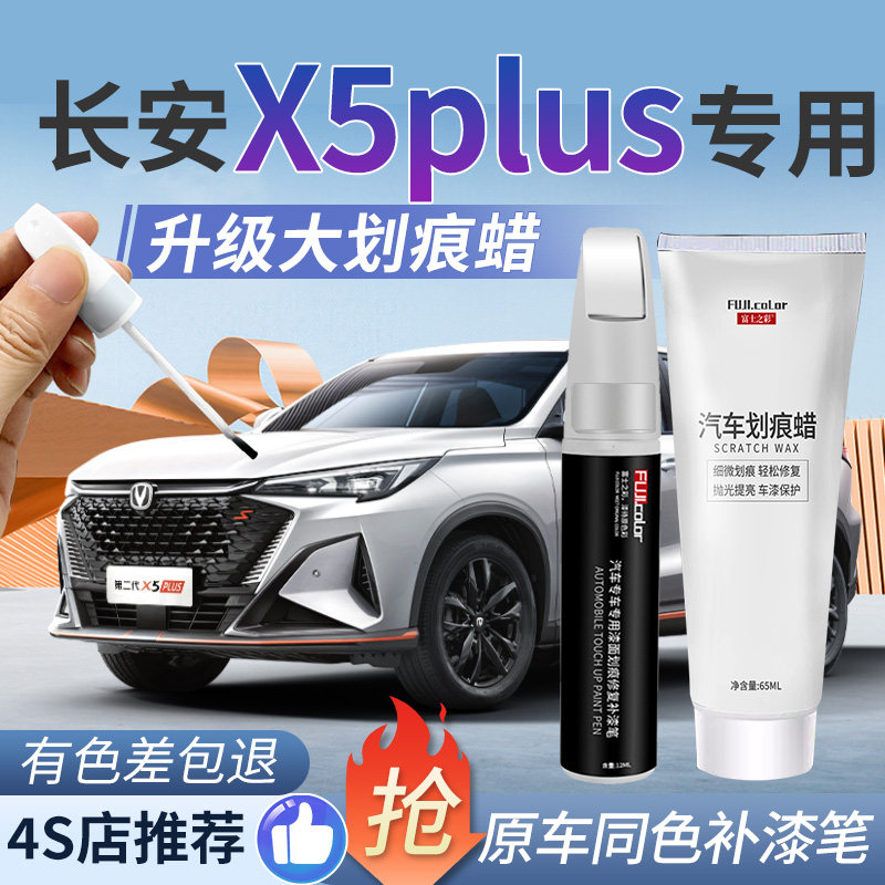 富士之彩长安X5plus专色补漆笔图片
